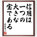 渋沢栄一の名言「信用は一つの大きな宝である」手書き書道色紙額/受注後の毛筆直筆(信用 宝 名言 渋沢栄一 信頼 人間関係 ビジネス 価値 資産 経済 渋沢栄一 名言 格言 座右の銘 プレゼント 贈り物 お祝い 偉人 グッズ 心に響く 短い~