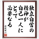 渋沢栄一の名言「独立自営の精神が、自己一人にとって必要なる」手書き書道色紙額/受注後の毛筆直筆(自営 自立 渋沢栄一 起業家精神 自己責任 目標設定 成功 自己啓発 渋沢栄一 名言 格言 座右の銘 プレゼント 贈り物 お祝い 偉人 グッズ 心~