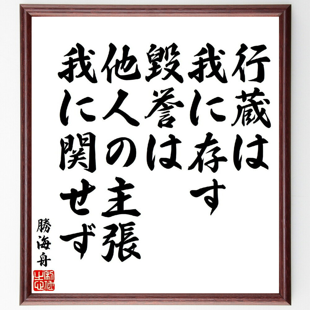 勝海舟の名言「行蔵は我に存す、毀誉は他人の主張、我に関せず」手書き書道色紙額／受注後の毛筆直筆（勝海舟 名言 自己 評価 日本の歴史 自信 忍耐 人生哲学 自立 勝海舟 名言 格言 座右の銘 プレゼント 贈り物 お祝い 偉人 グッズ 心に響く～