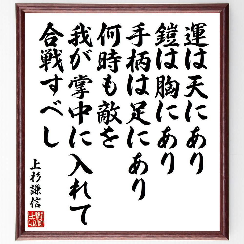上杉謙信の名言「運は天にあり、鎧は胸にあり、手柄は足にあり、何時も敵を我が掌中に入れて合戦すべし」手書き書道色紙額／受注後の毛筆直筆（上杉謙信 名言 戦略 勝利 日本の歴史 戦国時代 武士道 戦術 勇気 上杉謙信 名言 格言 座右の銘 プレゼント～