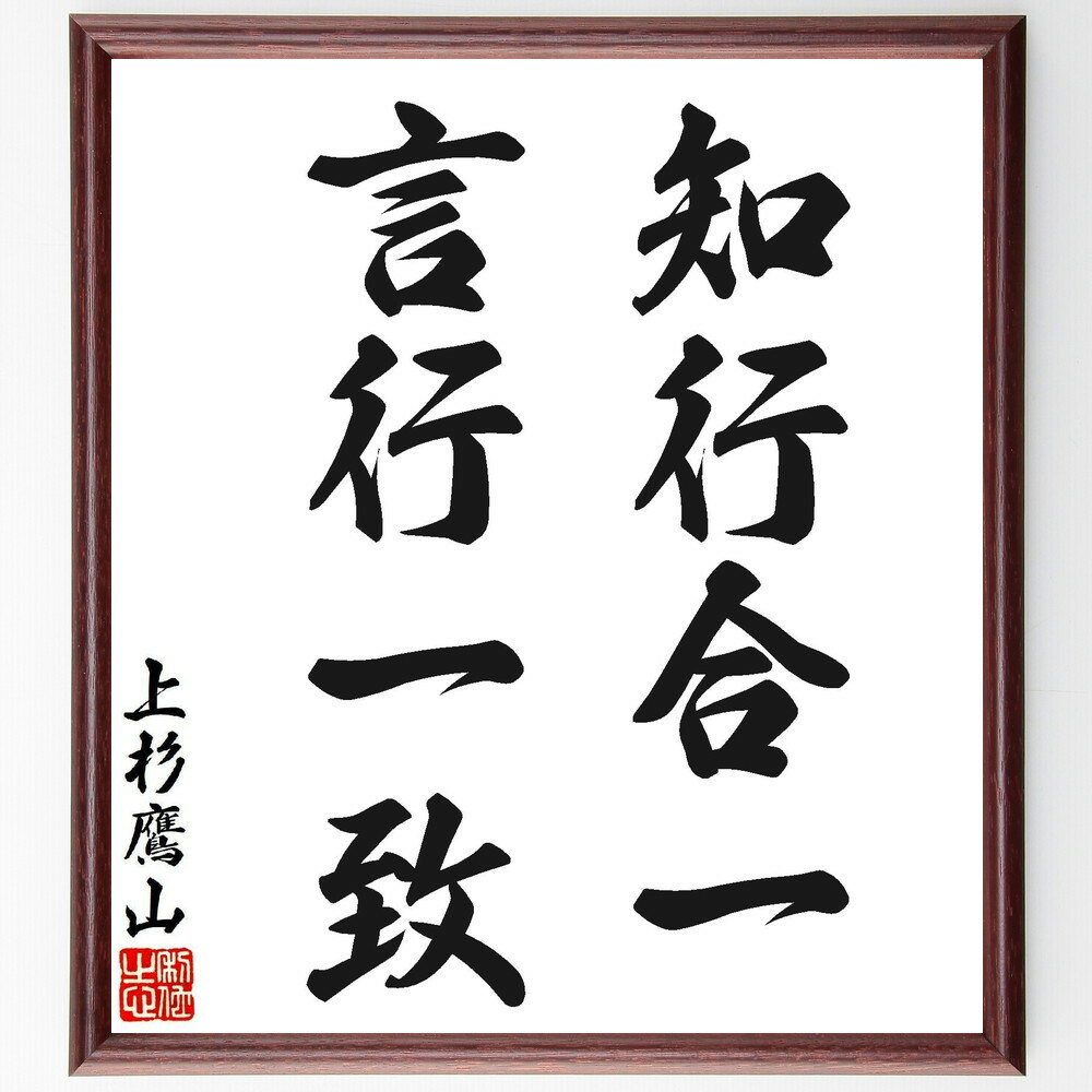 上杉治憲（鷹山）の名言「知行合一、言行一致」手書き書道色紙額／受注後の毛筆直筆（上杉治憲 名言 知行合一 言行一致 日本の歴史 倫理 自己啓発 行動 価値観 上杉治憲 鷹山 名言 格言 座右の銘 プレゼント 贈り物 お祝い 偉人 グッズ 心に～