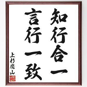 上杉治憲(鷹山)の名言「知行合一、言行一致」手書き書道色紙額/受注後の毛筆直筆(上杉治憲 名言 知行合一 言行一致 日本の歴史 倫理 自己啓発 行動 価値観 上杉治憲 鷹山 名言 格言 座右の銘 プレゼント 贈り物 お祝い 偉人 グッズ 心に~