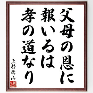 上杉治憲(鷹山)の名言「父母の恩に報いるは、孝の道なり」手書き書道色紙額/受注後の毛筆直筆(上杉治憲 鷹山 名言 格言 座右の銘 プレゼント 贈り物 お祝い 偉人 グッズ 心に響く 短い アニメ 壁掛け 書道 習字 直筆 手書き 意味 日本 ~
