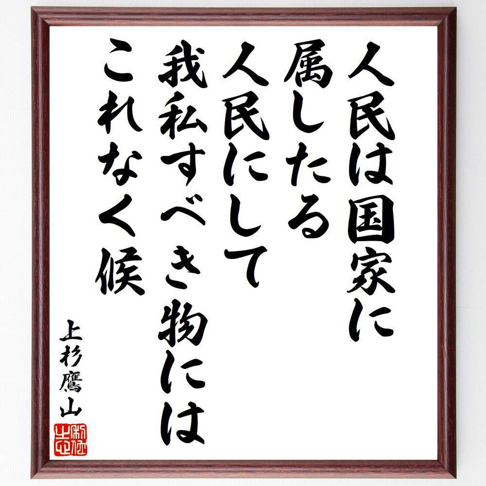 上杉治憲（鷹山）の名言「人民は国家に属したる人民にして、我私すべき物にはこれなく候」手書き書道色紙額／受注後の毛筆直筆（上杉治憲 名言 人民 国家 公共の利益 社会契約 日本の歴史 政治思想 義務 上杉治憲 鷹山 名言 格言 座右の銘 プレゼント～