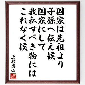 上杉治憲(鷹山)の名言「国家は先祖より子孫へ伝え候、国家にして我私すべき物にはこれなく候」手書き書道色紙額/受注後の毛筆直筆(上杉治憲 鷹山 名言 格言 座右の銘 プレゼント 贈り物 お祝い 偉人 グッズ 心に響く 短い アニメ 壁掛け 書道~