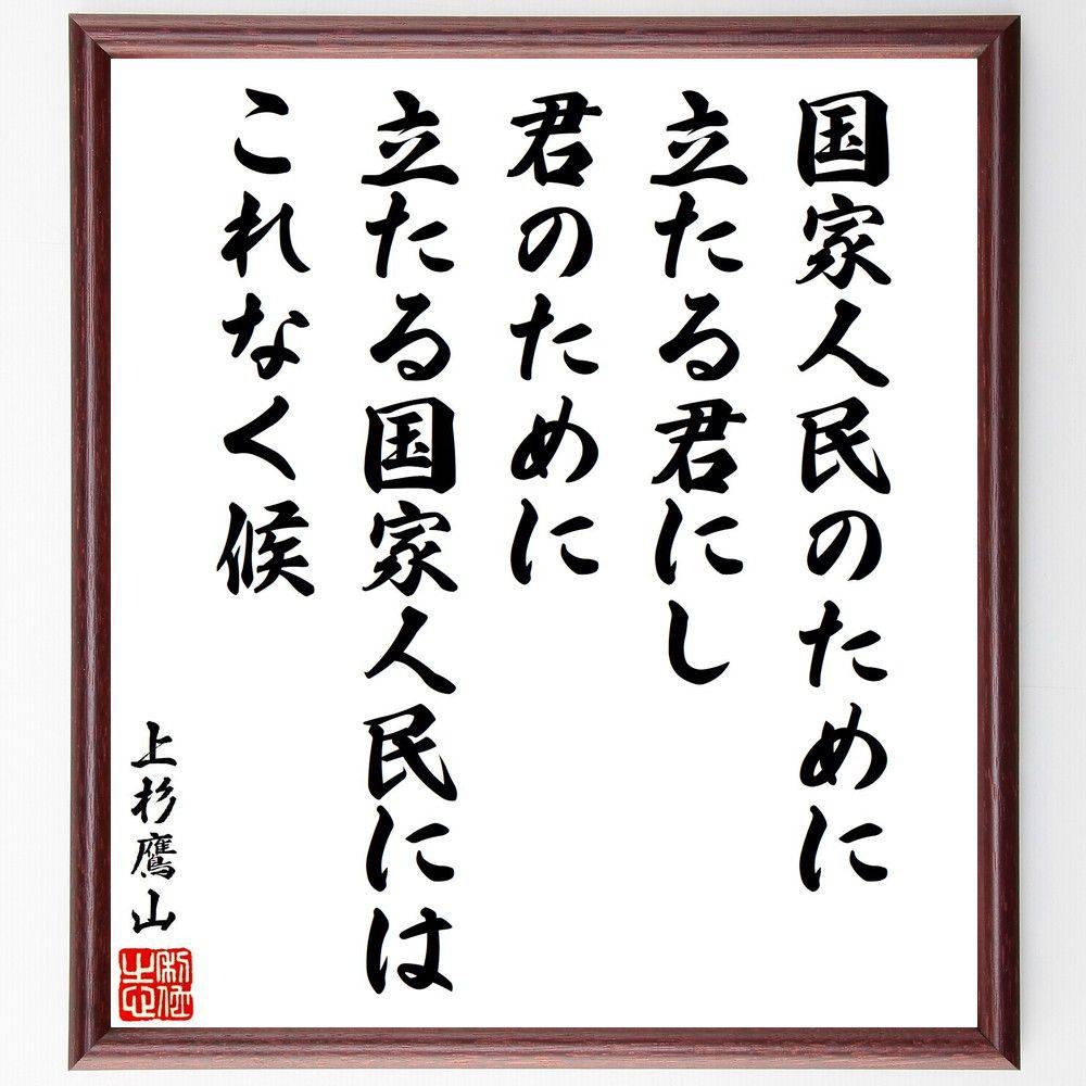 上杉治憲（鷹山）の名言「国家人民のために立たる君にし、君のために立たる国家人民にはこれなく候」手書き書道色紙額／受注後の毛筆直筆（上杉治憲 名言 国家 君主 人民 政治哲学 日本の歴史 公共の利益 リーダーシップ 上杉治憲 鷹山 名言 格言 座右～