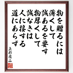 上杉治憲(鷹山)の名言「物を贈るには、薄くして誠あるを要す、物厚くして誠なきは、人に接する道にあらず」手書き書道色紙額/受注後の毛筆直筆(上杉治憲 鷹山 名言 格言 座右の銘 プレゼント 贈り物 お祝い 偉人 グッズ 心に響く 短い アニメ ~