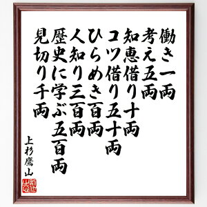 上杉治憲(鷹山)の名言「働き一両、考え五両、知恵借り十両、コツ借り五十両、ひらめき百両、人知り三百両、歴史に学ぶ五百両、見切り千両、無欲万両」手書き書道色紙額/受注後の毛筆直筆(上杉治憲 鷹山 名言 格言 座右の銘 プレゼント 贈り物 お祝い 偉人~