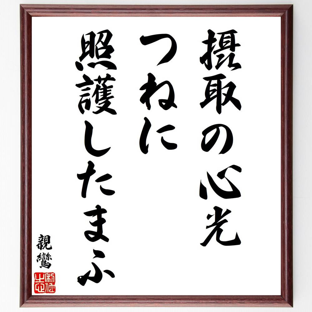 親鸞の名言「摂取の心光、つねに照護したまふ」手書き書道色紙額／受注後の毛筆直筆（摂取の心光 親鸞 仏教 心の光 信仰の力 照護 慈悲 救済の教え 浄土真宗 心の安らぎ 親鸞 名言 格言 座右の銘 プレゼント 贈り物 お祝い 偉人 グッズ 心に～