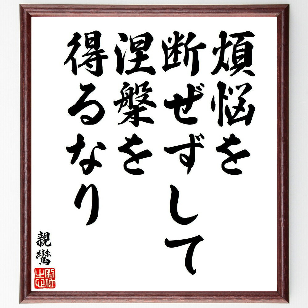 親鸞の名言「煩悩を断ぜずして涅槃を得るなり」手書き書道色紙額／受注後の毛筆直筆（煩悩 涅槃 親鸞 仏教の教え 心の解放 修行 煩悩との向き合い方 救済 信仰 悟り 親鸞 名言 格言 座右の銘 プレゼント 贈り物 お祝い 偉人 グッズ 心に響く～