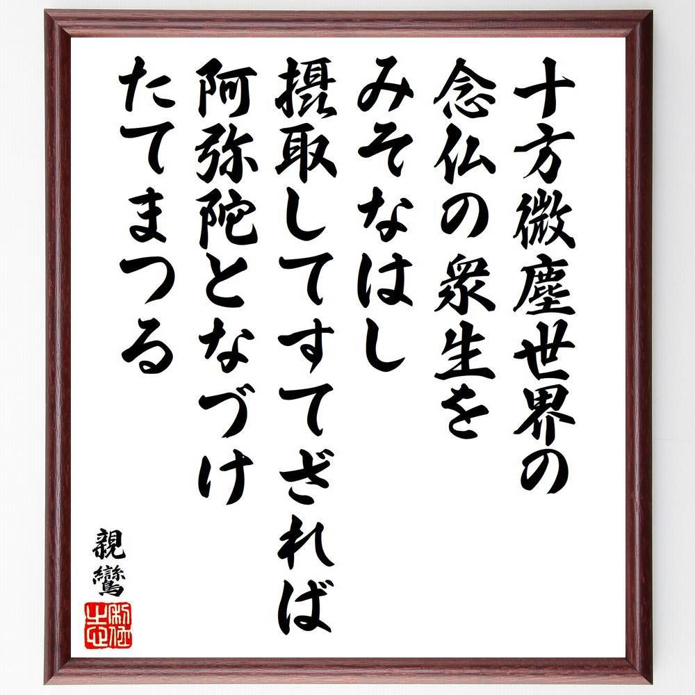 親鸞の名言「十方微塵世界の、念仏の衆生をみそなはし、摂取してすてざれば、阿弥陀となづけたてまつる」手書き書道色紙額／受注後の毛筆直筆（十方微塵世界 念仏の衆生 阿弥陀 親鸞 浄土真宗 信仰の力 救済 仏教の教え 念仏 衆生の救い 親鸞 名言 格言 座～
