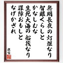 親鸞の名言「無明長夜の灯炬なり、智眼くらしとかなしむな、生死大海の船筏なり、罪障おもしとなげかざれ」手書き書道色紙額/受注後の毛筆直筆(無明長夜の灯炬 智眼 生死大海 親鸞 仏教の教え 心の明かり 修行 悟り 苦しみ 救済 親鸞 名言 格言 座右の銘~