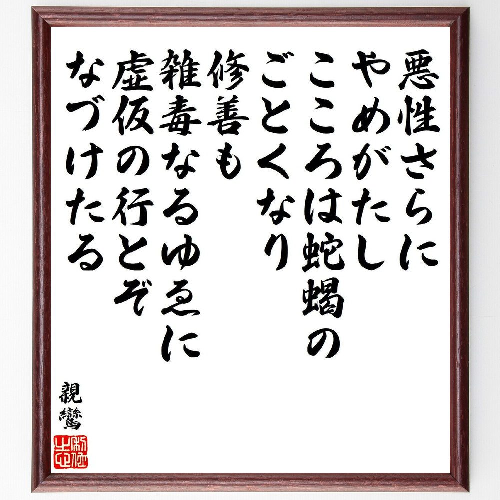 親鸞の名言「悪性さらにやめがたし、こころは蛇蝎のごとくなり、修善も雑毒なるゆゑに、虚仮の行とぞなづけたる」手書き書道色紙額／受注後の毛筆直筆（悪性さらにやめがたし 親鸞 心の毒 修善 仏教の教え 自己反省 心の浄化 信仰 修行 悪の克服 親鸞 名言 ～