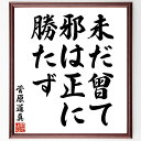 菅原道真の名言「未だ曾て邪は正に勝たず」手書き書道色紙額/受注後の毛筆直筆(正義 勝利 信念 歴史的名言 道真の教え 日本の歴史 道徳 倫理 菅原道真 名言 格言 座右の銘 プレゼント 贈り物 お祝い 偉人 グッズ 心に響く 短い アニメ 壁~