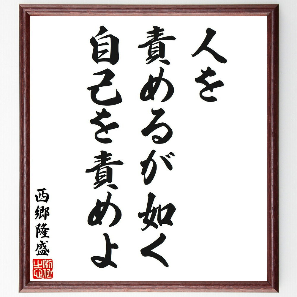 西郷隆盛の名言「人を責めるが如く自己を責めよ」手書き書道色紙額／受注後の毛筆直筆（自己反省 道徳 倫理 人間関係 成長 名言 教訓 自己理解 西郷隆盛 名言 格言 座右の銘 プレゼント 贈り物 お祝い 偉人 グッズ 心に響く 短い アニメ 壁～