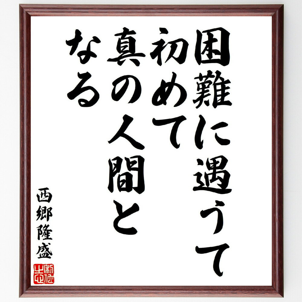 西郷隆盛の名言「困難に遇うて、初めて真の人間となる」手書き書道色紙額／受注後の毛筆直筆（困難 成長 人間性 挑戦 自己啓発 西郷隆盛 名言 人生の教訓 逆境 克服 西郷隆盛 名言 格言 座右の銘 プレゼント 贈り物 お祝い 偉人 グッズ 心に～