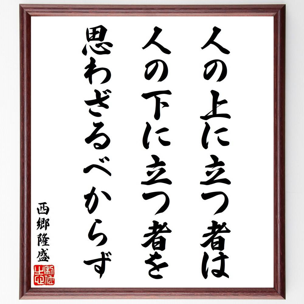 西郷隆盛の名言「人の上に立つ者は、人の下に立つ者を思わざるべからず」手書き書道色紙額／受注後の毛筆直筆（リーダーシップ 思いやり 西郷隆盛 名言 人間関係 倫理 道徳 責任 共感 社会 西郷隆盛 名言 格言 座右の銘 プレゼント 贈り物 お祝～