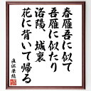 直江兼続の名言「春雁吾に似て、吾雁に似たり、洛陽、城裏、花に背いて帰る」手書き書道色紙額/受注後の毛筆直筆(春雁 直江兼続 名言 詩 自然 人生の教訓 帰郷 思い出 文化 歴史 直江兼続 名言 格言 座右の銘 プレゼント 贈り物 お祝い 偉人 ク~