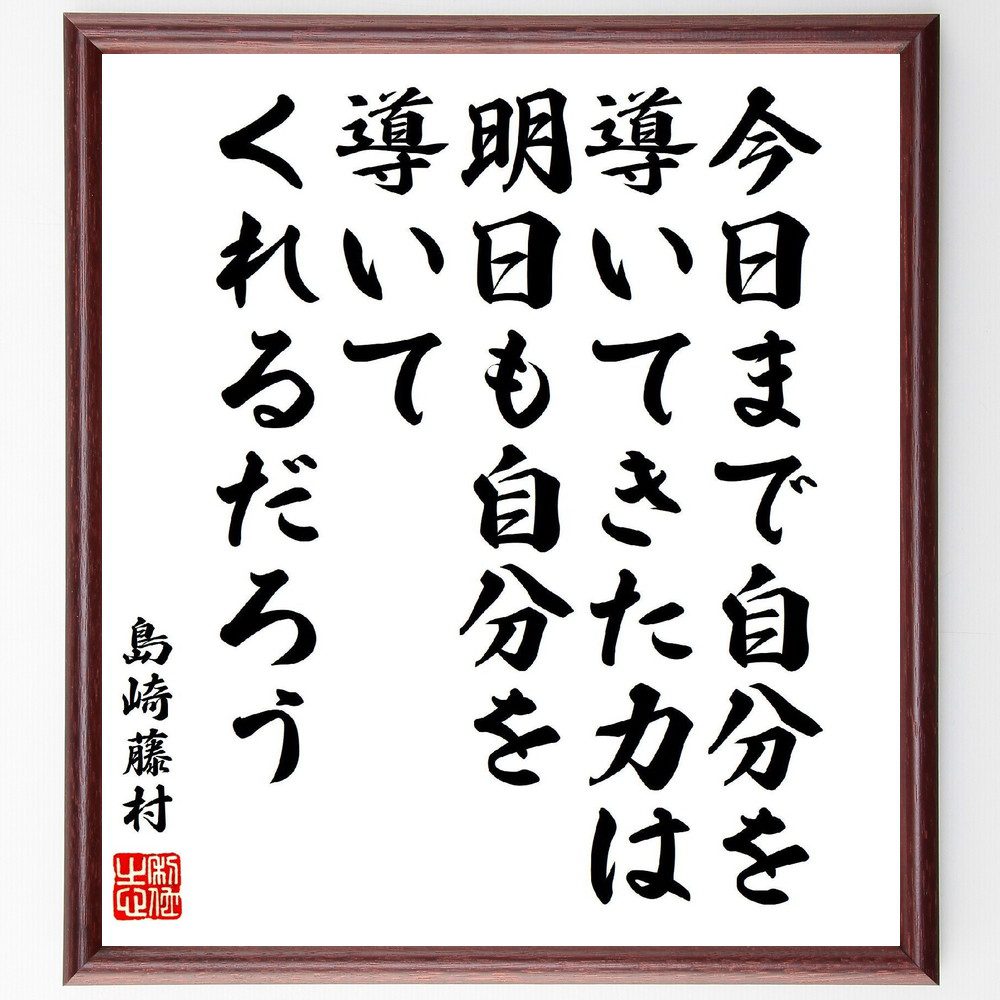 島崎藤村の名言「今日まで自分を導いてきた力は、明日も自分を導いてくれるだろう」手書き書道色紙額／受注後の毛筆直筆（自己信頼 導き 島崎藤村 名言 未来 成長 自己啓発 人生の教訓 希望 ポジティブ思考 島崎藤村 名言 格言 座右の銘 プレゼ～
