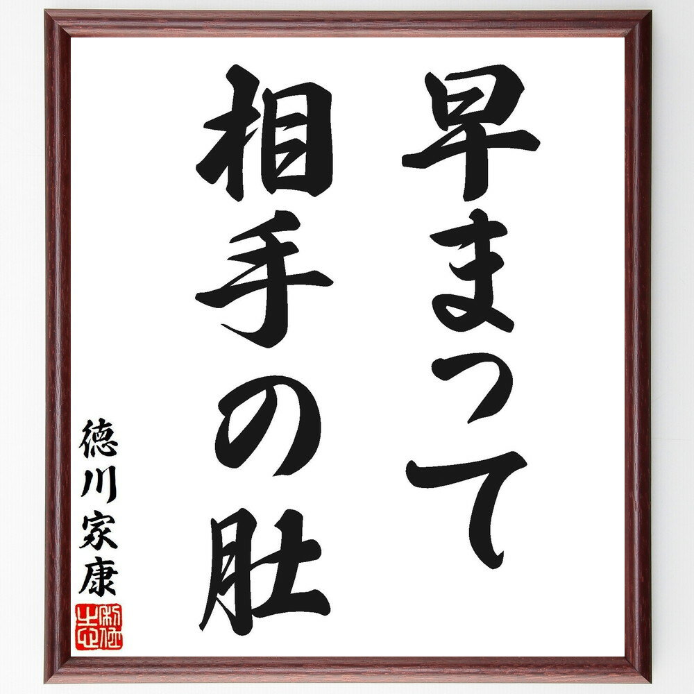 徳川家康の名言「早まって相手の肚」手書き書道色紙額／受注後の毛筆直筆（戦略 冷静 判断力 徳川家康 名言 心理戦 敵 勝負 忍耐 計画 徳川家康 名言 格言 座右の銘 プレゼント 贈り物 お祝い 偉人 グッズ 心に響く 短い アニメ 壁掛け ～