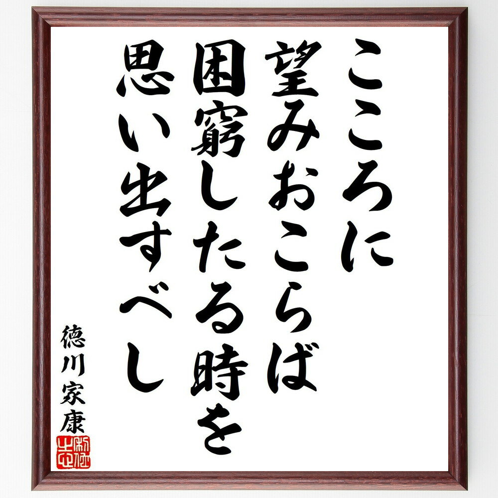 徳川家康の名言「こころに望みおこらば、困窮したる時を思い出すべし」手書き書道色紙額／受注後の毛筆直筆（希望 困難 徳川家康 名言 人生 教訓 ポジティブ思考 忍耐 成長 哲学 徳川家康 名言 格言 座右の銘 プレゼント 贈り物 お祝い 偉人～