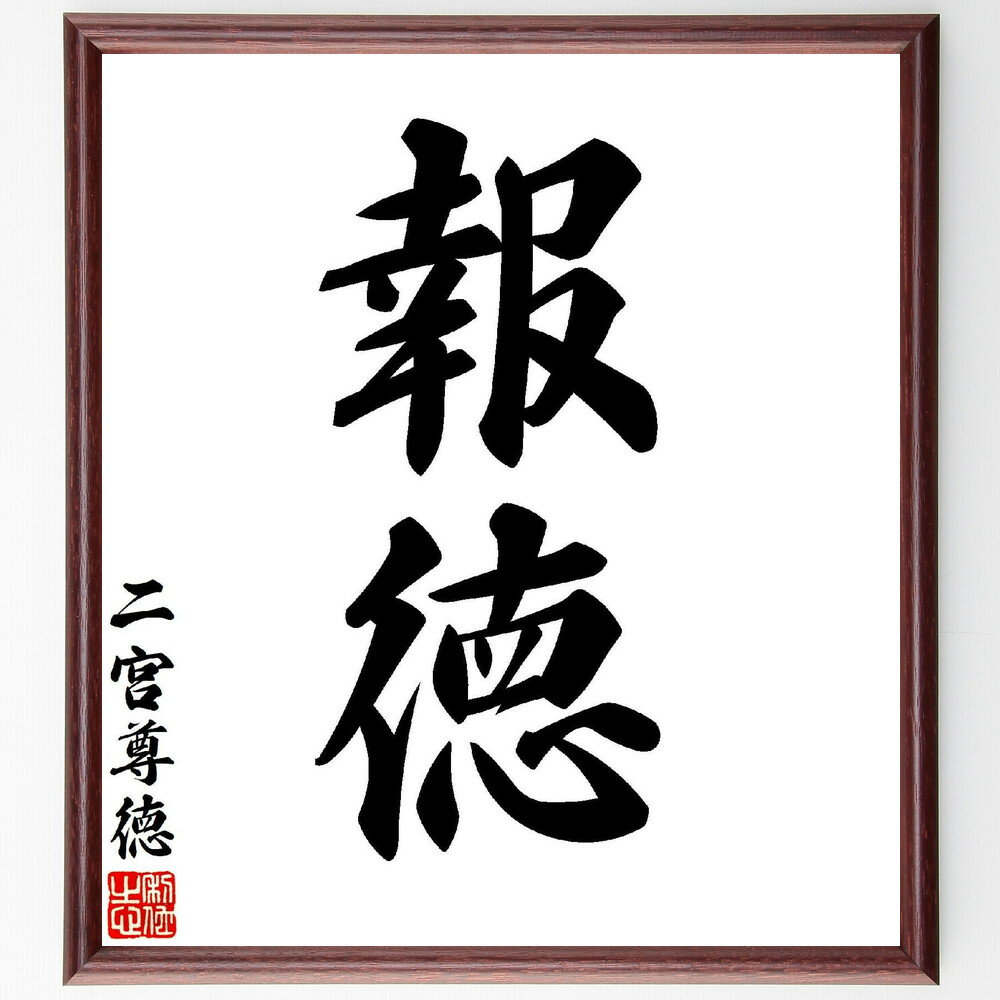 二宮尊徳の名言「報徳」手書き書道色紙額／受注後の毛筆直筆（感謝 二宮尊徳 名言 倫理 社会貢献 教育 価値観 人間関係 道徳 教訓 二宮尊徳 名言 格言 座右の銘 プレゼント 贈り物 お祝い 偉人 グッズ 心に響く 短い アニメ 壁掛け 書道～