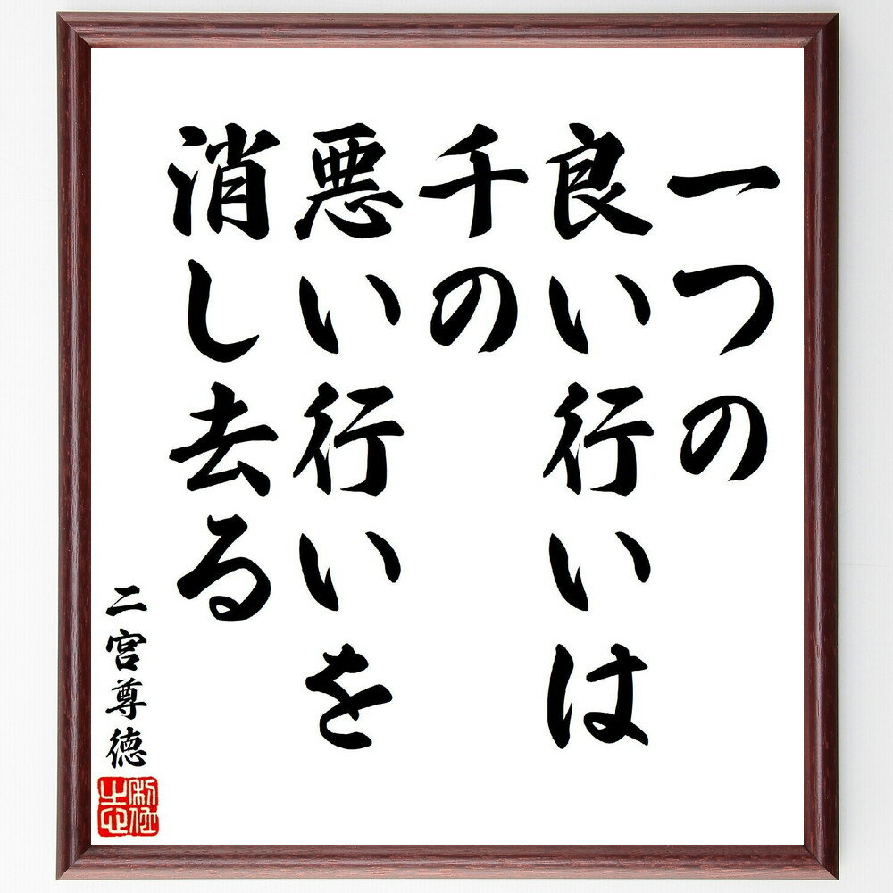 二宮尊徳の名言「一つの良い行いは、千の悪い行いを消し去る」手書き書道色紙額／受注後の毛筆直筆（悪い行い 道徳 人間関係 影響力 社会貢献 ポジティブ思考 価値観 教訓 二宮尊徳 名言 格言 座右の銘 プレゼント 贈り物 お祝い 偉人 グッ～