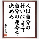 二宮尊徳の名言「人は自分の行いによって、自分の運命を決める」手書き書道色紙額/受注後の毛筆直筆(自己責任 行動 人生の選択 成功 失敗 自己啓発 目標達成 教訓 二宮尊徳 名言 格言 座右の銘 プレゼント 贈り物 お祝い 偉人 グッズ 心に響~