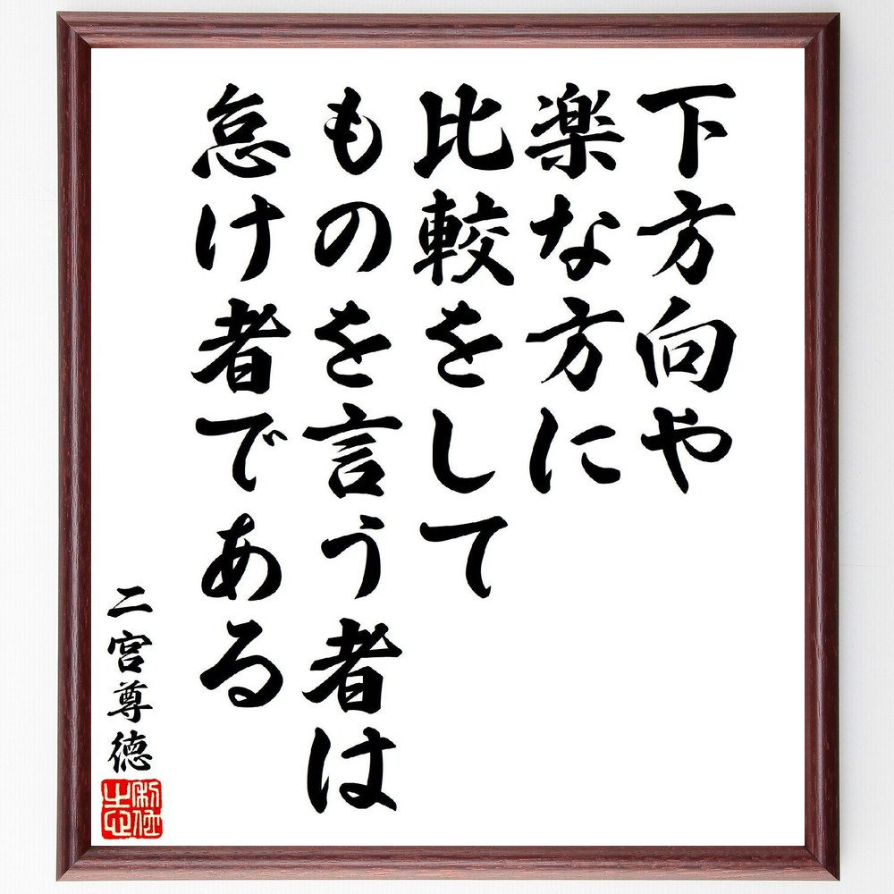 二宮尊徳の名言「下方向や楽な方に比較をしてものを言う者は怠け者である」手書き書道色紙額／受注後の毛筆直筆（比較 努力 自己成長 目標設定 成功哲学 人生の選択 教訓 自己啓発 二宮尊徳 名言 格言 座右の銘 プレゼント 贈り物 お祝い 偉人 グ～