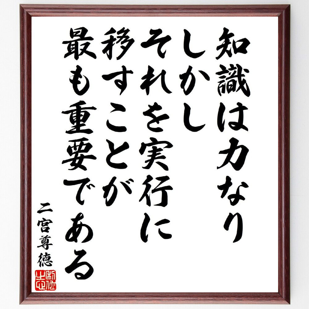 二宮尊徳の名言「知識は力なり、しかし、それを実行に移すことが最も重要である」手書き書道色紙額／受注後の毛筆直筆（力 実行 学び 成功 自己啓発 行動力 教訓 目標達成 二宮尊徳 名言 格言 座右の銘 プレゼント 贈り物 お祝い 偉人 グッズ ～