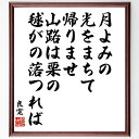 良寛の俳句・短歌「月よみの、光をまちて、帰りませ、山路は栗の、毬がの落つれば」手書き書道色紙額/受注後の毛筆直筆(良寛 短歌 俳句 自然 月 栗 風景 詩 日本文化 感受性 良寛 俳句 短歌 プレゼント 贈り物 お祝い 偉人 グッズ 心に響く~