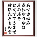 良寛の俳句・短歌「あずさゆみ、春になりなば、草の庵を、とくでてきませ、逢ひたきものを」手書き書道色紙額/受注後の毛筆直筆(良寛 短歌 俳句 春 出会い 自然 草の庵 詩 感受性 人間関係 良寛 俳句 短歌 プレゼント 贈り物 お祝い 偉人 グッ~