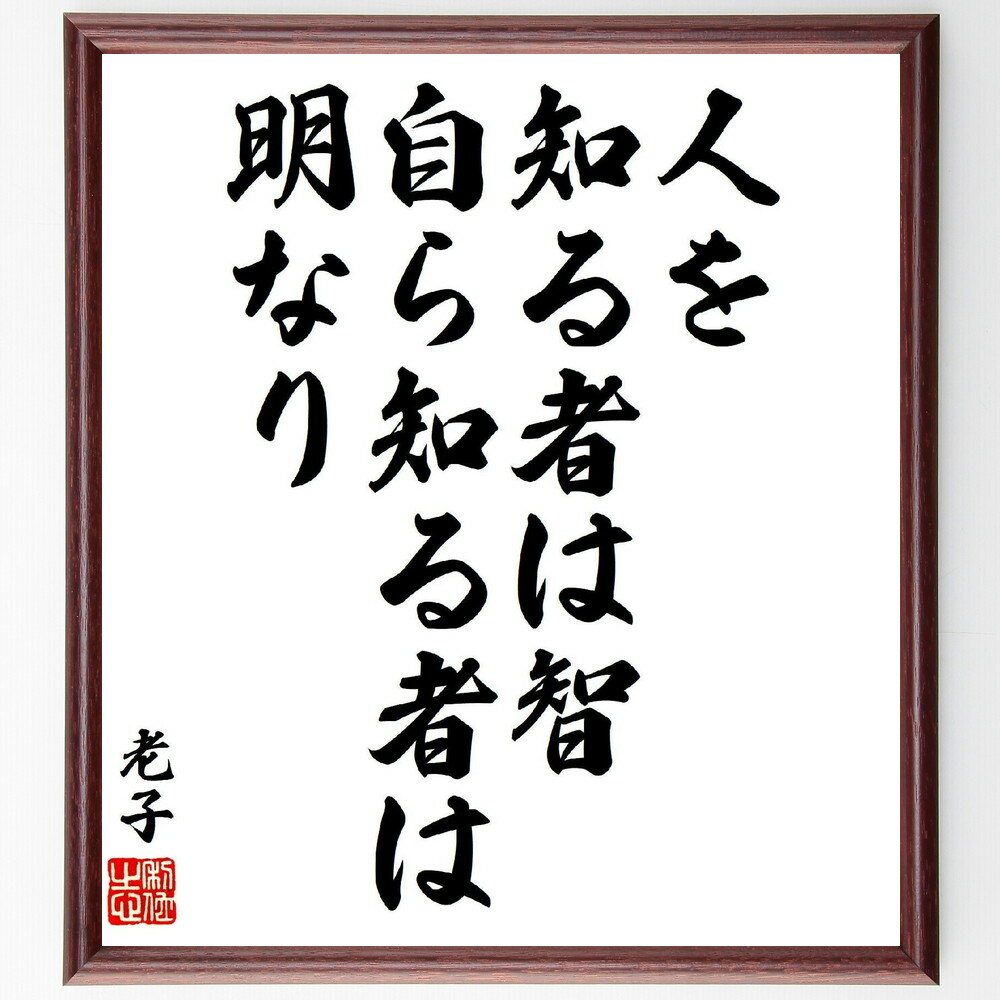 老子の名言「人を知る者は智、自ら知る者は明なり」手書き書道色紙額／受注後の毛筆直筆（老子 名言 知恵 自己認識 哲学 人生の教訓 智慧 人間関係 成長 理解 老子 名言 格言 座右の銘 プレゼント 贈り物 お祝い 偉人 グッズ 心に響く 短い～