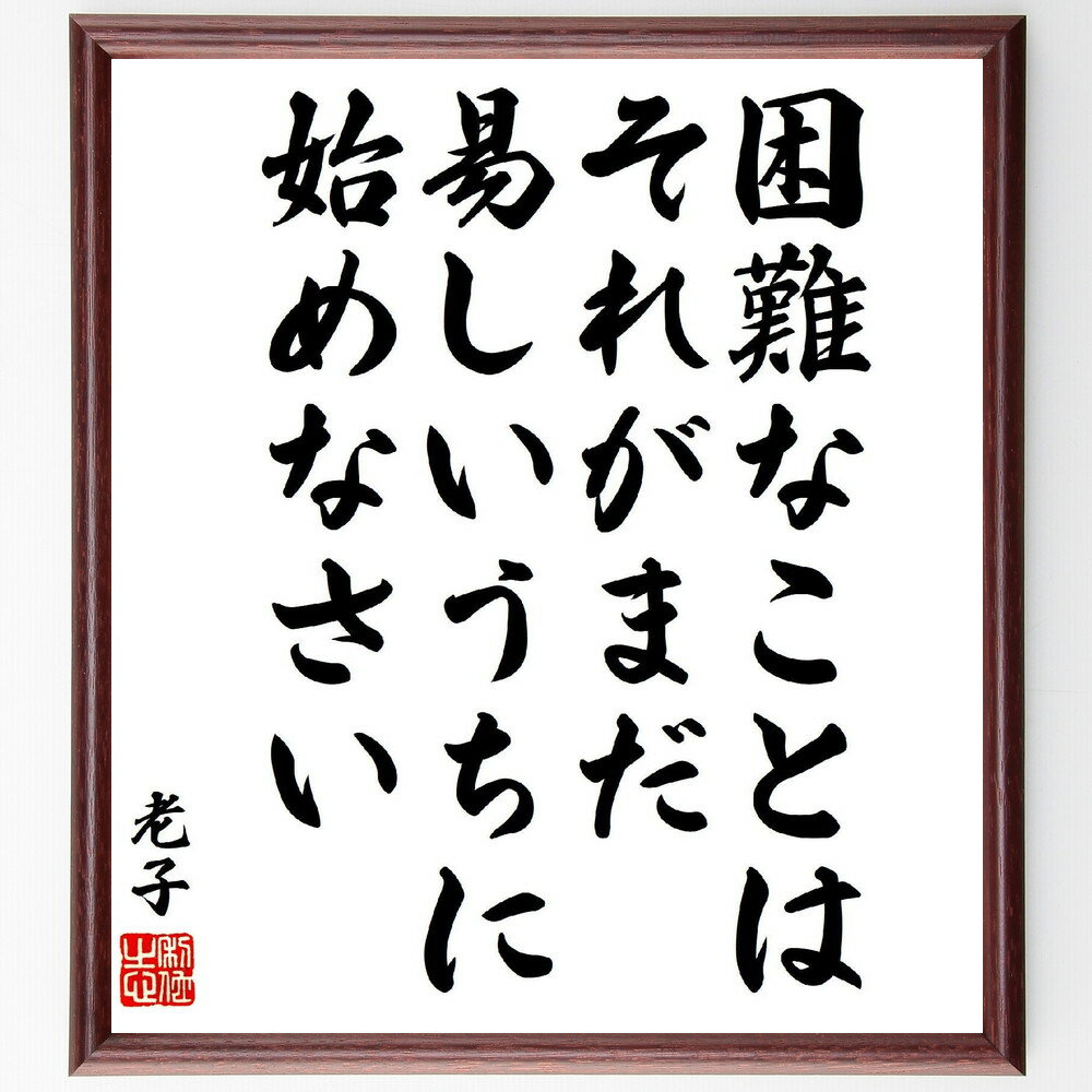 老子の名言「困難なことは、それがまだ易しいうちに始めなさい」手書き書道色紙額／受注後の毛筆直筆（老子 名言 挑戦 行動 計画 成功 哲学 自己啓発 成長 知恵 老子 名言 格言 座右の銘 プレゼント 贈り物 お祝い 偉人 グッズ 心に響く 短～