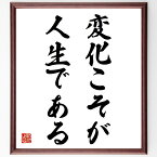 アルビン・トフラーの名言「変化こそが人生である」額付き書道色紙／受注後直筆（アルビン・トフラー 名言 偉人 座右の銘 壁掛け 贈り物 プレゼント 故事成語 諺 格言 有名人 人気 おすすめ）