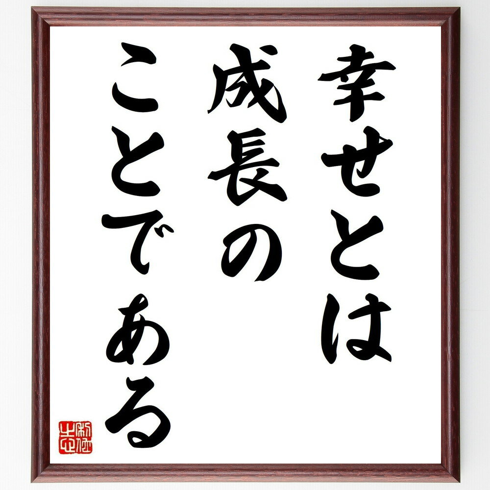 ウィリアム・バトラー・イェイツの名言「幸せとは、成長のことである」手書き書道色紙額/受注後の毛筆直筆(幸せ 成長 人生 自己実現 ポジティブ 名言 哲学 感情 ...