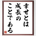 ウィリアム・バトラー・イェイツの名言「幸せとは、成長のことである」手書き書道色紙額/受注後の毛筆直筆(幸せ 成長 人生 自己実現 ポジティブ 名言 哲学 感情 ...