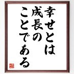 ウィリアム・バトラー・イェイツの名言「幸せとは、成長のことである」額付き書道色紙／受注後直筆（ウィリアム・バトラー・イェイツ 名言 偉人 座右の銘 壁掛け 贈り物 プレゼント 故事成語 諺 格言 有名人 人気 おすすめ）