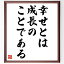 ウィリアム・バトラー・イェイツの名言「幸せとは、成長のことである」額付き書道色紙／受注後直筆（ウィリアム・バトラー・イェイツ 名言 偉人 座右の銘 壁掛け 贈り物 プレゼント 故事成語 諺 格言 有名人 人気 おすすめ）