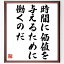 ウジェーヌ・ドラクロワの名言「時間に価値を与えるために働くのだ」額付き書道色紙／受注後直筆（ウジェーヌ・ドラクロワ 名言 偉人 座右の銘 壁掛け 贈り物 プレゼント 故事成語 諺 格言 有名人 人気 おすすめ）