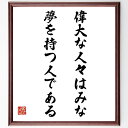 ウッドロウ・ウィルソンの名言「偉大な人々はみな、夢を持つ人である」額付き書道色紙／受注後直筆（ウッドロウ・ウィルソン 名言 偉人 座右の銘 壁掛け 贈り物 プレゼント 故事成語 諺 格言 有名人 人気 おすすめ）