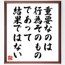 ガンディー(ガンジー)の名言「重要なのは行為そのものであって、結果ではない」手書き書道色紙額/受注後の毛筆直筆(行動 ガンディー 結果 倫理 哲学 名言 自己啓発 意義 価値観 人生 ガンディー ガンジー 名言 格言 座右の銘 プレゼ~