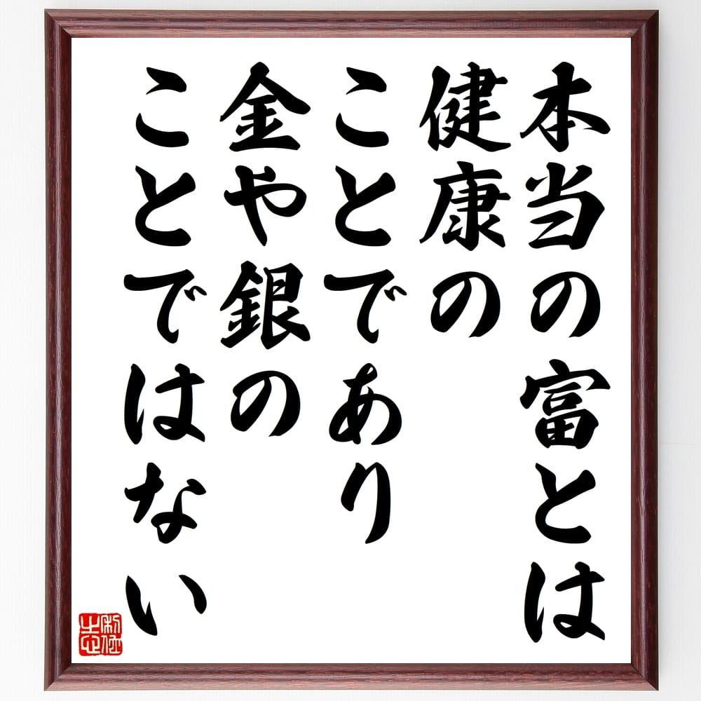 ガンディー（ガンジー）の名言「本当の富とは、健康のことであり、金や銀のことではない」額付き書道色紙／受注後直筆（ガンディー ガンジー 名言 偉人 座右の銘 壁掛け 贈り物 プレゼント 故事成語 諺 格言 有名人 人気 おすすめ）