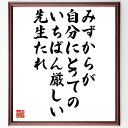 グレン・グールドの名言「みずからが自分にとっての、いちばん厳しい先生たれ」額付き書道色紙／受注後直筆（グレン・グールド 名言 偉人 座右の銘 壁掛け 贈り物 プレゼント 故事成語 諺 格言 有名人 人気 おすすめ）