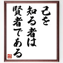 ジェフリー・チョーサーの名言「己を知る者は賢者である」手書き書道色紙額/受注後の毛筆直筆(自己認識 チョーサー 名言 知恵 哲学 成長 自己理解 賢者 人生 学び ジェフリー・チョーサー 名言 格言 座右の銘 プレゼント 贈り物 お祝い 偉人 ~