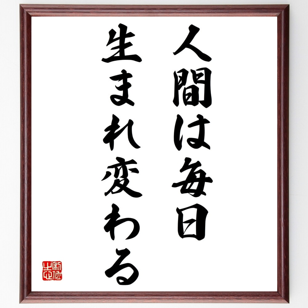 ジャン・コクトーの名言「人間は毎日、生まれ変わる」額付き書道色紙／受注後直筆（ジャン・コクトー 名言 偉人 座右の銘 壁掛け 贈り物 プレゼント 故事成語 諺 格言 有名人 人気 おすすめ）