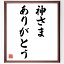 ジョン・レノンの名言「神さま、ありがとう」額付き書道色紙／受注後直筆（ジョン・レノン 名言 偉人 座右の銘 壁掛け 贈り物 プレゼント 故事成語 諺 格言 有名人 人気 おすすめ）