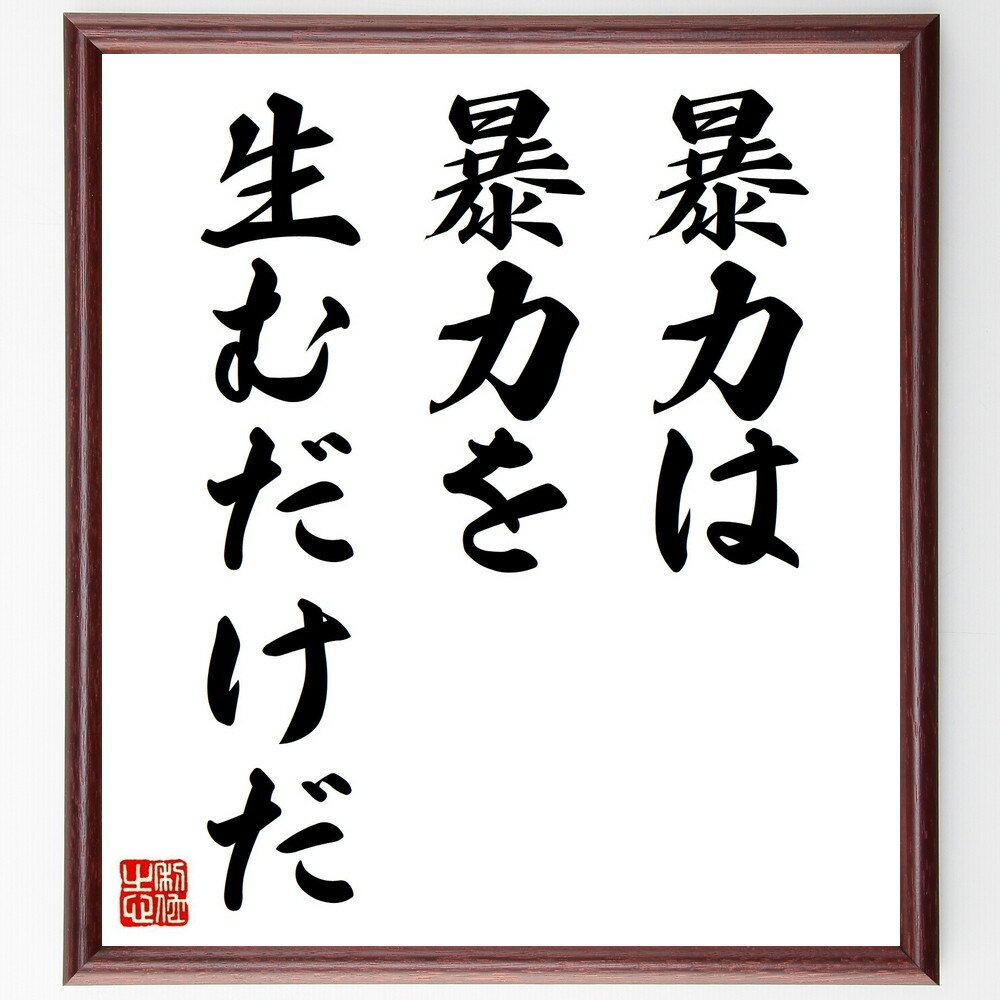 名言「暴力は、暴力を生むだけだ」手書き書道色紙額／受注後の毛筆直筆（ジョン・レノン 名言 暴力 平和 社会問題 対話 解決策 人権 倫理 共感 ジョン・レノン 名言 格言 座右の銘 プレゼント 贈り物 お祝い 偉人 グッズ 心に響く 短い～