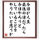 スティーブ ジョブズの名言「今日が人生最後の日だったら 今日やろうとしていることをやりたいと思うか」額付き書道色紙／受注後直筆（スティーブ ジョブズ 名言 偉人 座右の銘 壁掛け 贈り物 プレゼント 故事成語 ）