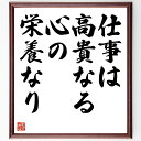 セネカの名言「仕事は高貴なる心の栄養なり」手書き書道色紙額/受注後の毛筆直筆(セネカ 名言 仕事 哲学 自己成長 労働の価値 高貴さ 人生の意味 倫理 自己啓発...